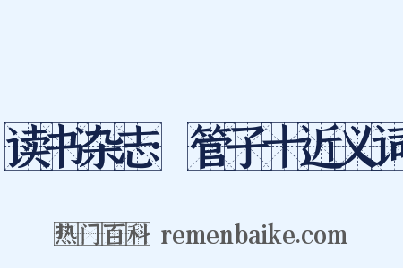 读书杂志·管子十近义词是什么意思的图片